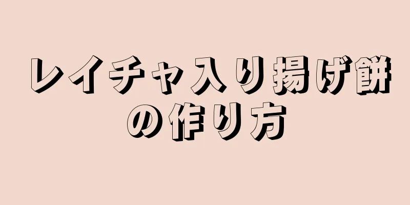 レイチャ入り揚げ餅の作り方