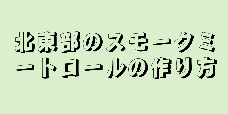 北東部のスモークミートロールの作り方