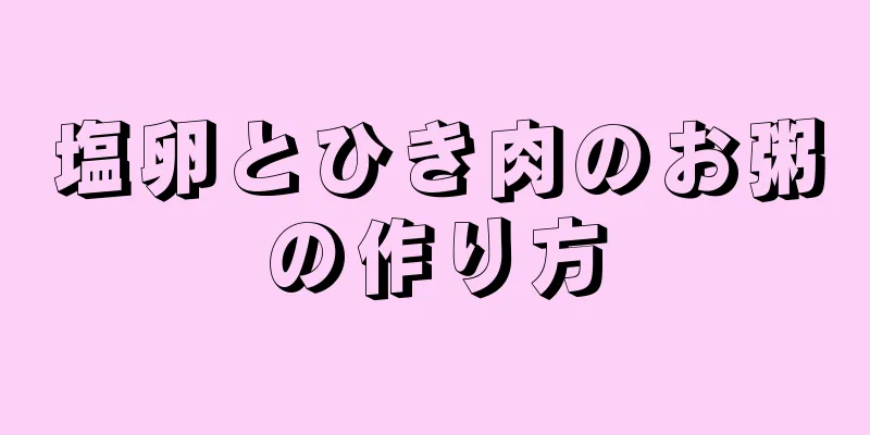 塩卵とひき肉のお粥の作り方