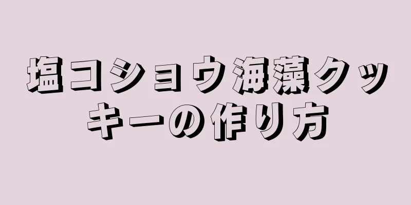 塩コショウ海藻クッキーの作り方