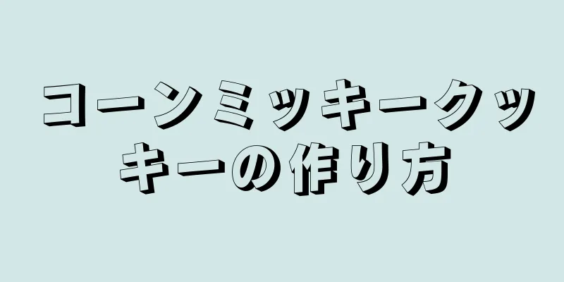 コーンミッキークッキーの作り方