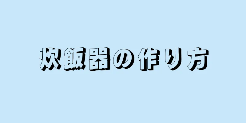 炊飯器の作り方