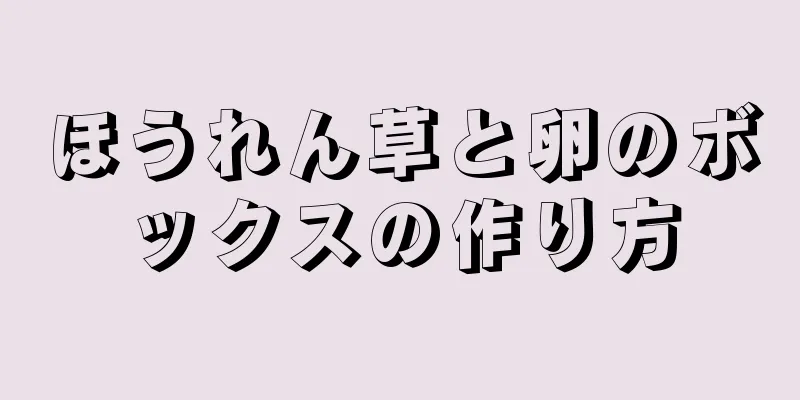 ほうれん草と卵のボックスの作り方