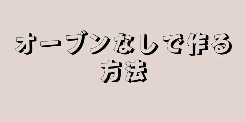 オーブンなしで作る方法