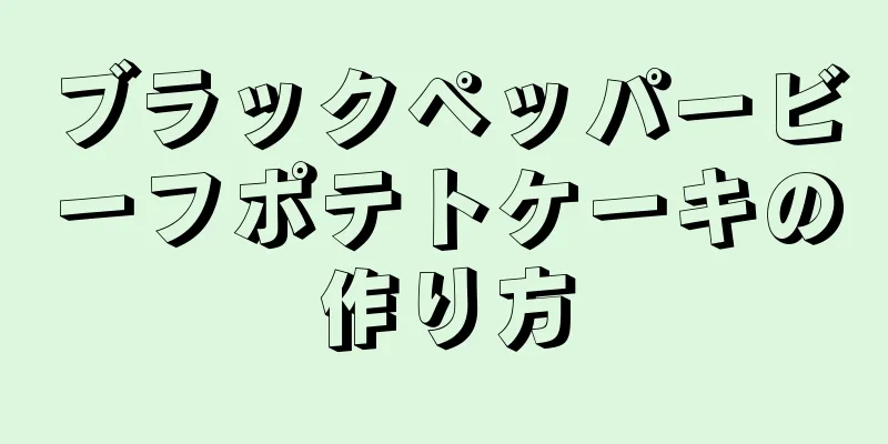 ブラックペッパービーフポテトケーキの作り方