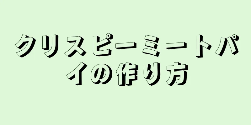 クリスピーミートパイの作り方