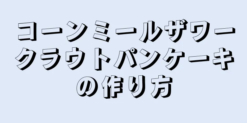 コーンミールザワークラウトパンケーキの作り方