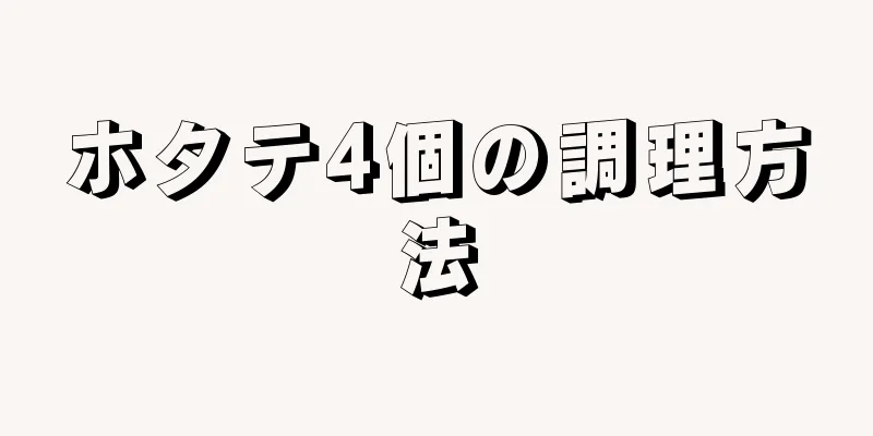 ホタテ4個の調理方法