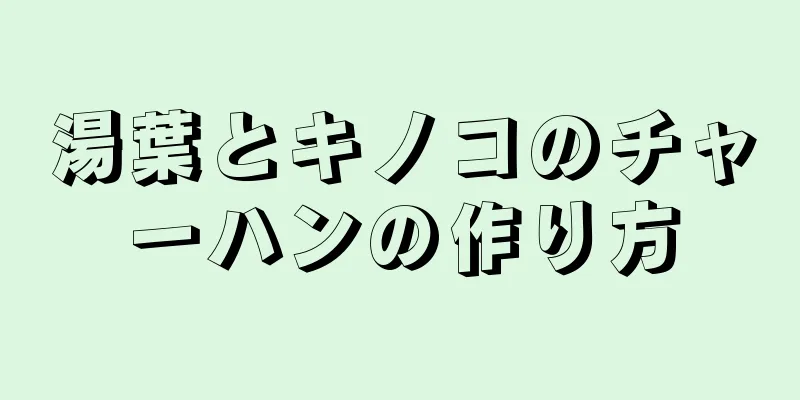 湯葉とキノコのチャーハンの作り方