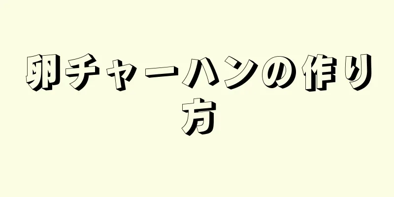 卵チャーハンの作り方