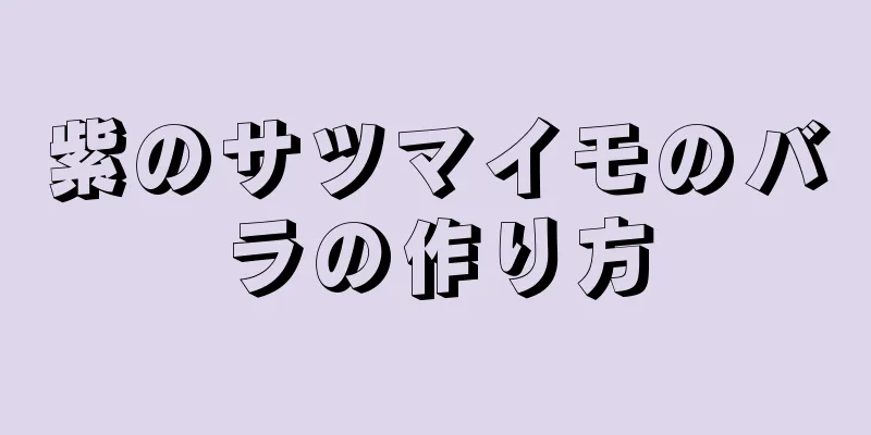 紫のサツマイモのバラの作り方