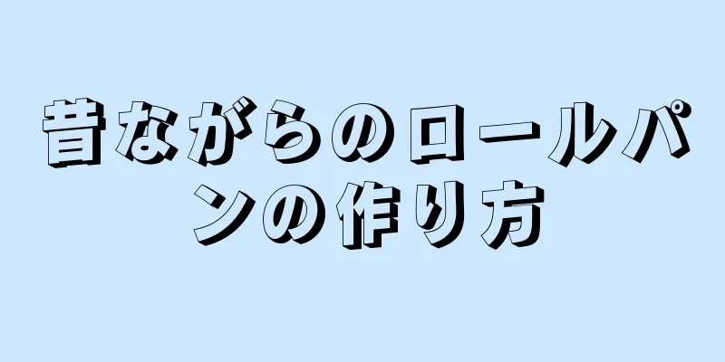 昔ながらのロールパンの作り方
