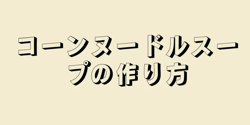 コーンヌードルスープの作り方