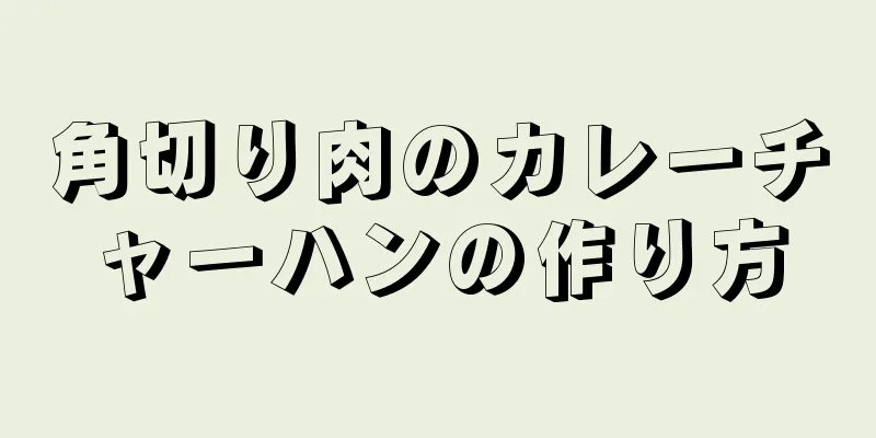 角切り肉のカレーチャーハンの作り方