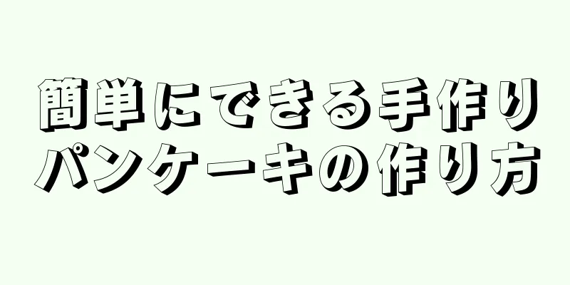 簡単にできる手作りパンケーキの作り方