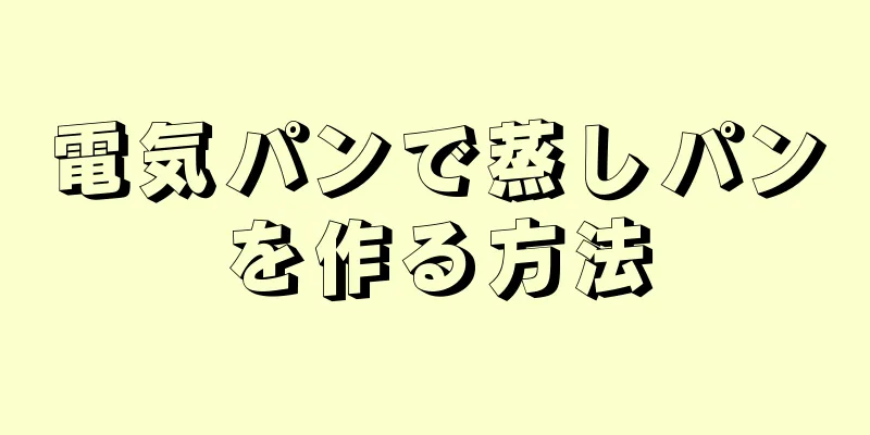 電気パンで蒸しパンを作る方法