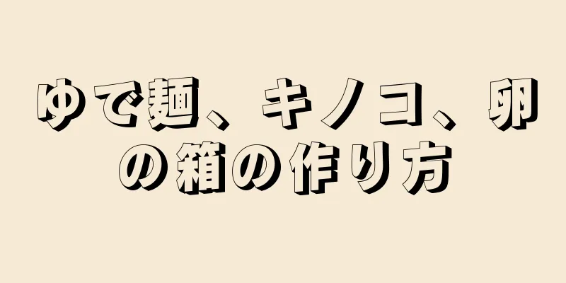 ゆで麺、キノコ、卵の箱の作り方