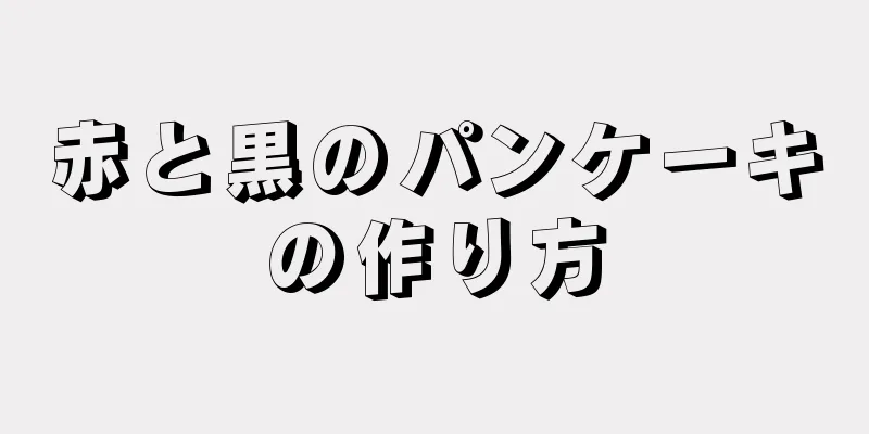 赤と黒のパンケーキの作り方