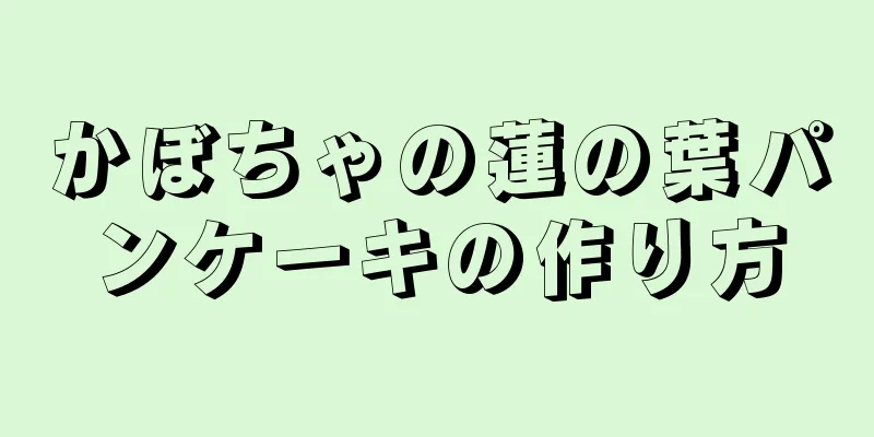 かぼちゃの蓮の葉パンケーキの作り方