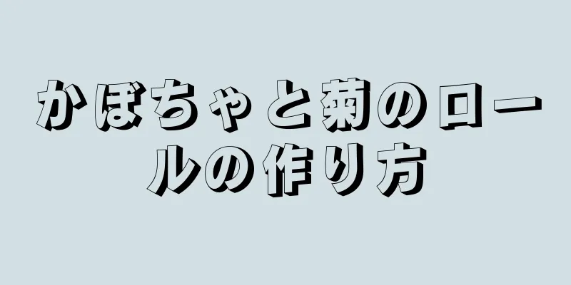 かぼちゃと菊のロールの作り方