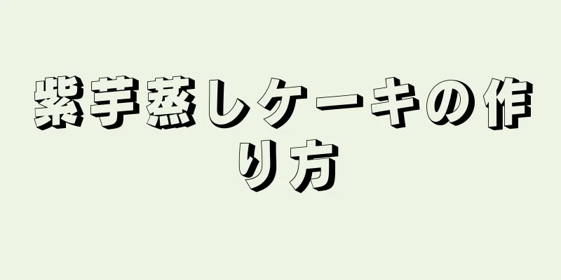 紫芋蒸しケーキの作り方