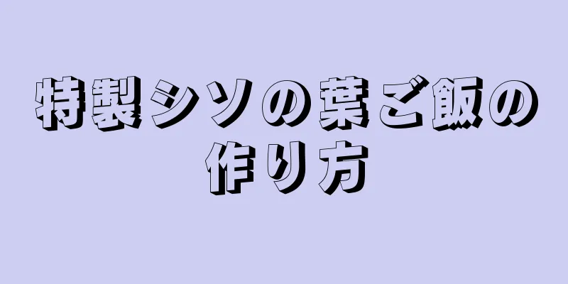 特製シソの葉ご飯の作り方