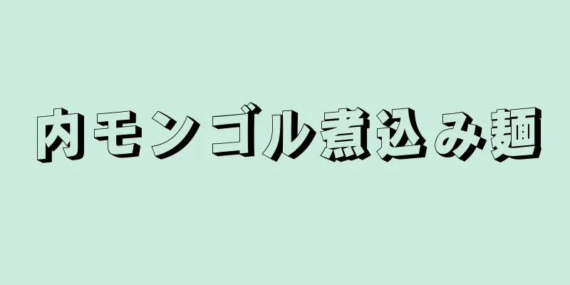 内モンゴル煮込み麺