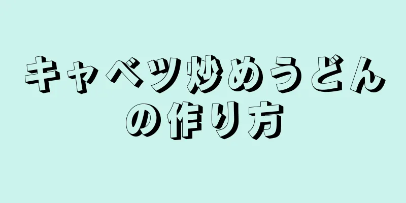 キャベツ炒めうどんの作り方
