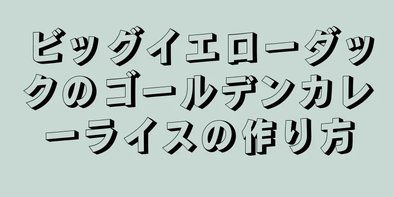ビッグイエローダックのゴールデンカレーライスの作り方