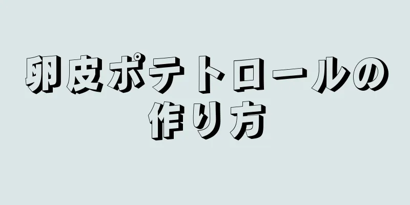 卵皮ポテトロールの作り方