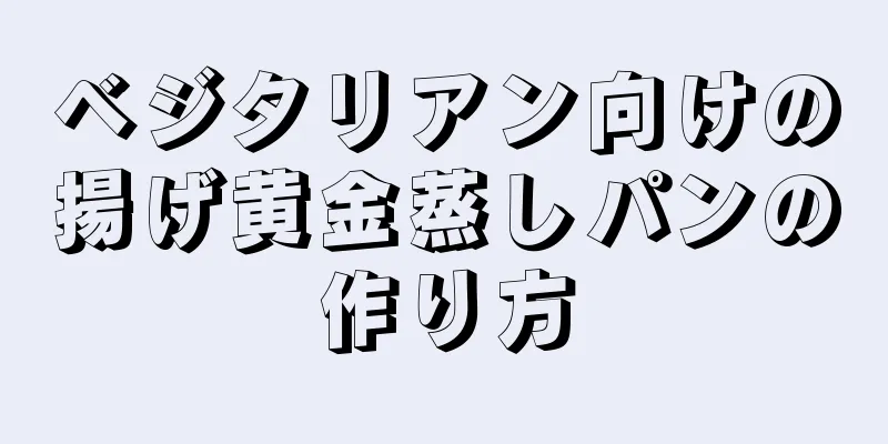 ベジタリアン向けの揚げ黄金蒸しパンの作り方