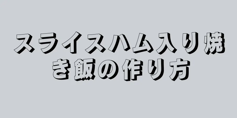 スライスハム入り焼き飯の作り方
