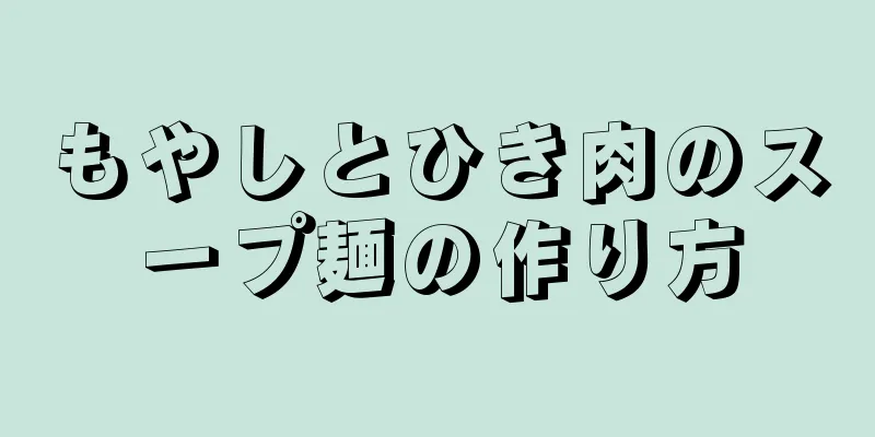 もやしとひき肉のスープ麺の作り方