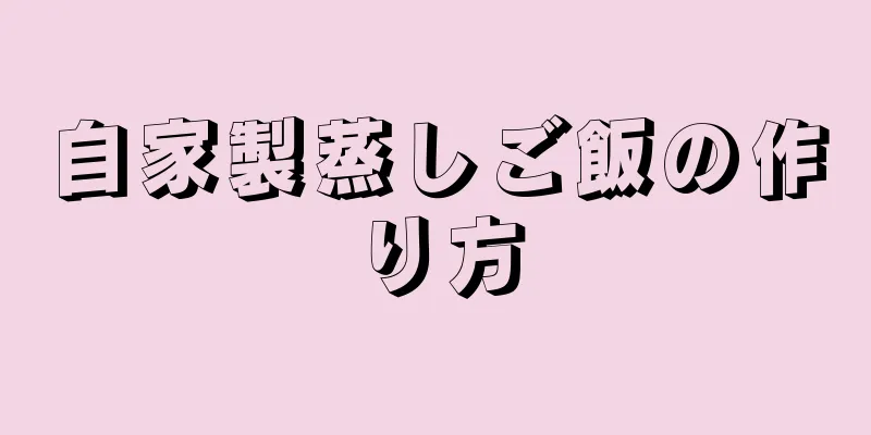自家製蒸しご飯の作り方