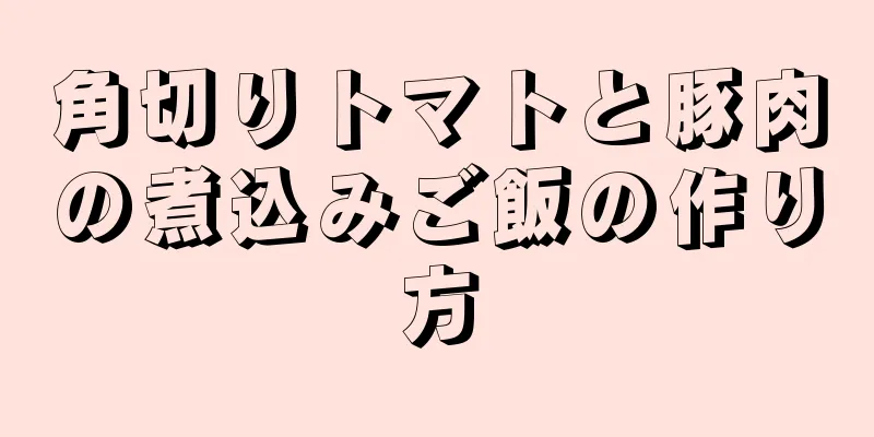 角切りトマトと豚肉の煮込みご飯の作り方