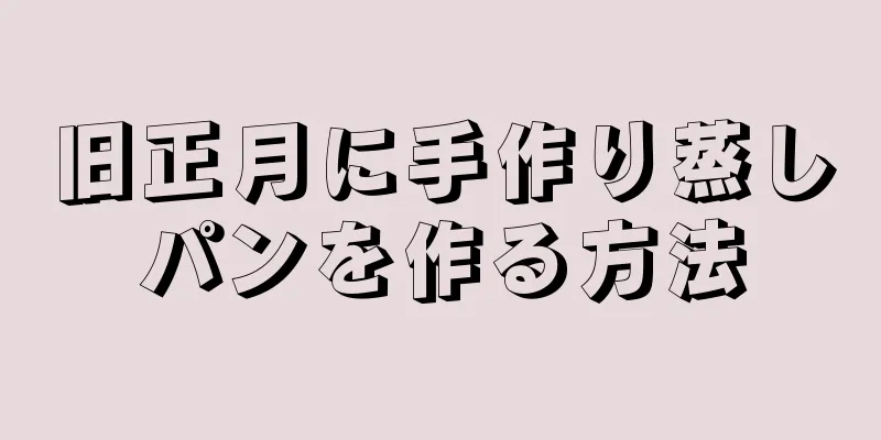 旧正月に手作り蒸しパンを作る方法