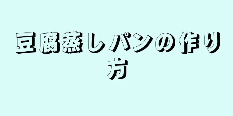 豆腐蒸しパンの作り方