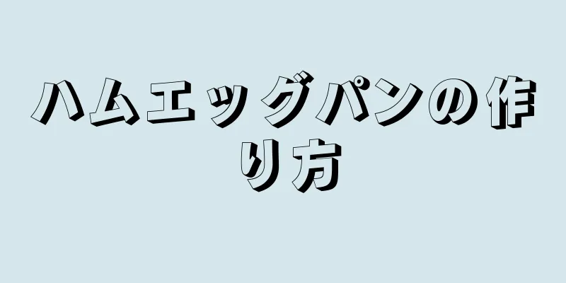 ハムエッグパンの作り方