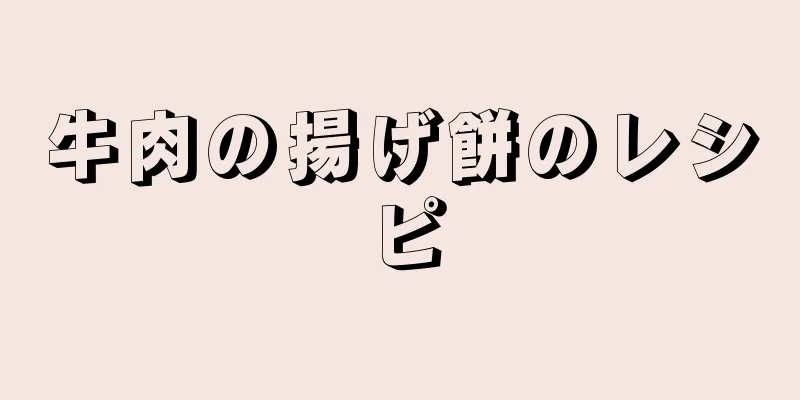 牛肉の揚げ餅のレシピ