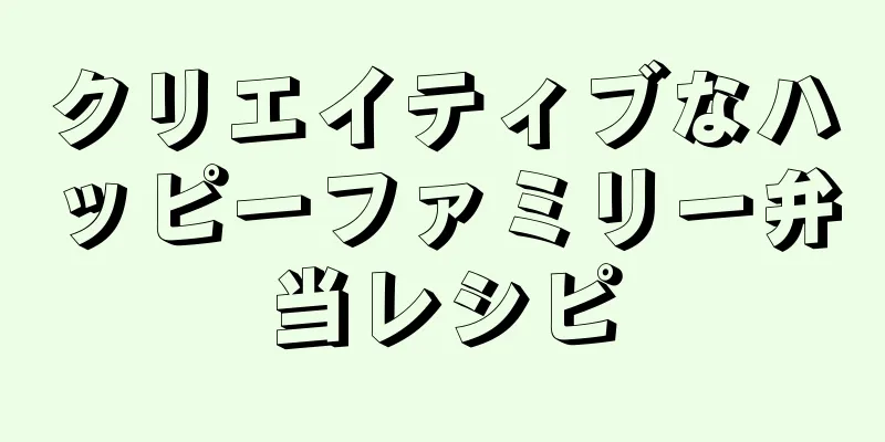 クリエイティブなハッピーファミリー弁当レシピ