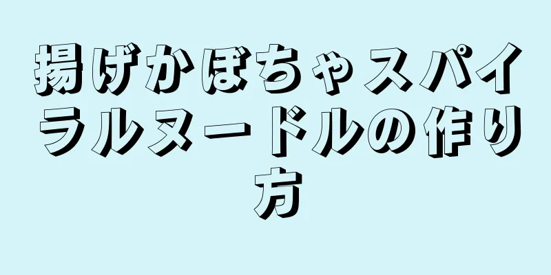 揚げかぼちゃスパイラルヌードルの作り方