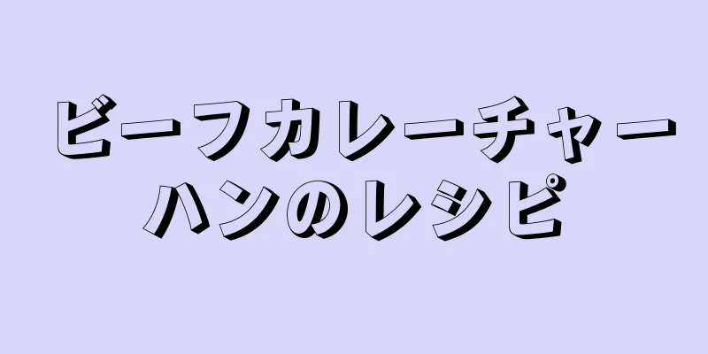 ビーフカレーチャーハンのレシピ