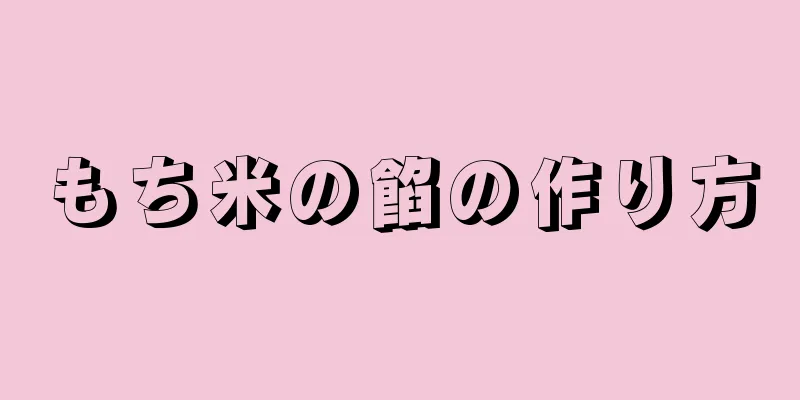 もち米の餡の作り方