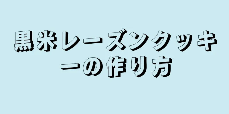 黒米レーズンクッキーの作り方