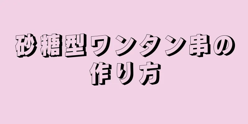 砂糖型ワンタン串の作り方