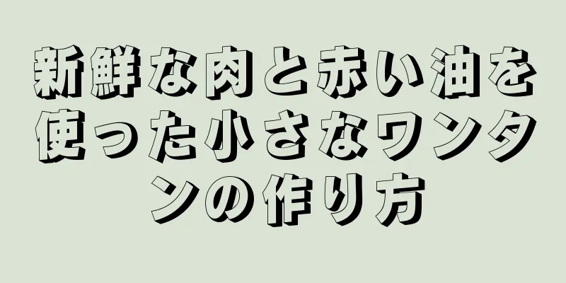 新鮮な肉と赤い油を使った小さなワンタンの作り方