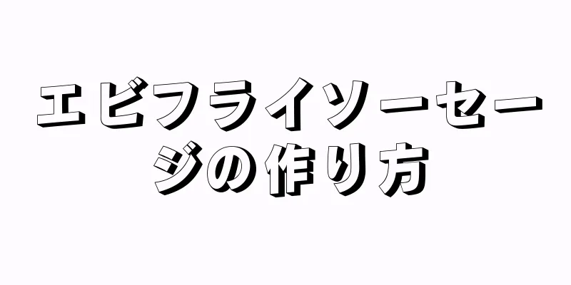 エビフライソーセージの作り方