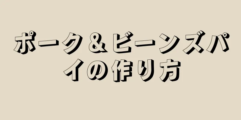 ポーク＆ビーンズパイの作り方