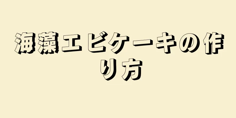 海藻エビケーキの作り方
