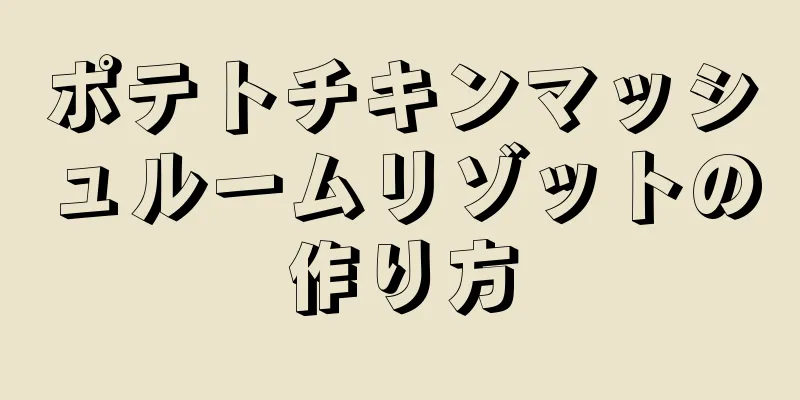 ポテトチキンマッシュルームリゾットの作り方
